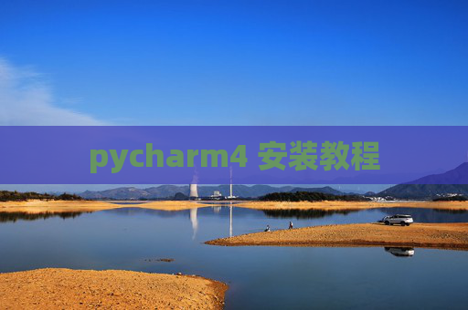 pycharm4 安装教程 pycharm4 安装教程